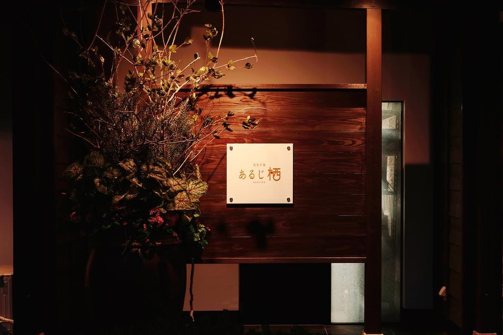 Arujisu Hotel Izu  Exterior photo